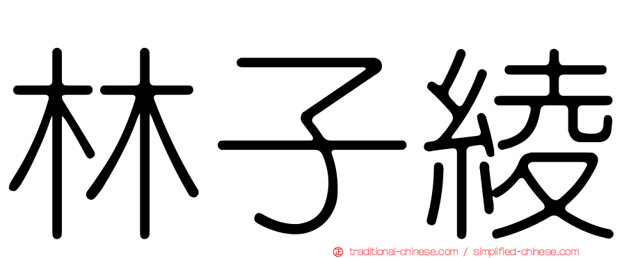 林子綾