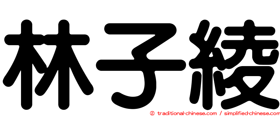 林子綾