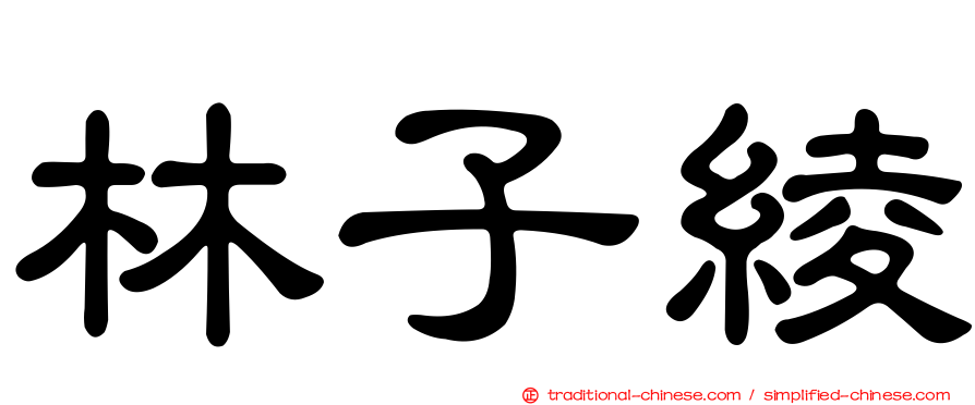 林子綾