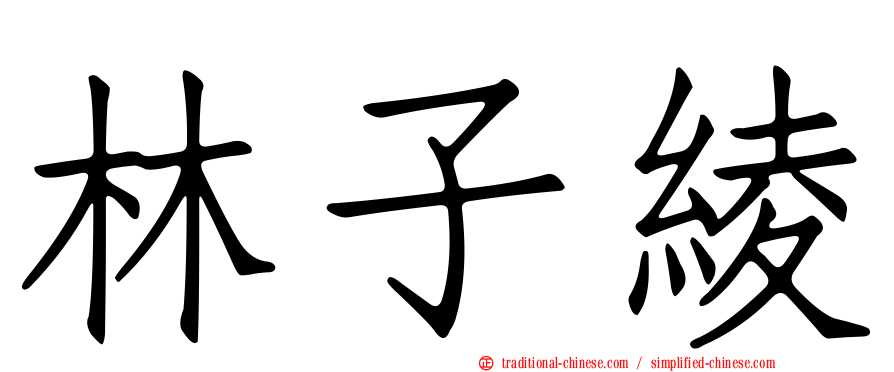 林子綾