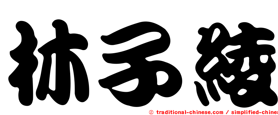林子綾