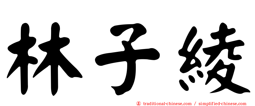 林子綾