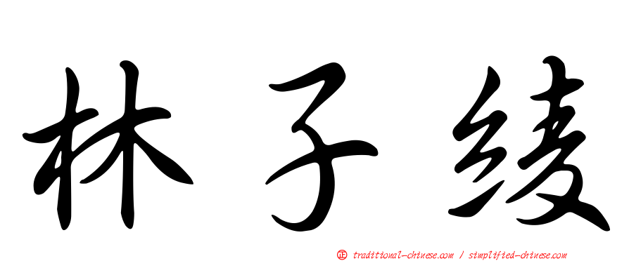 林子綾