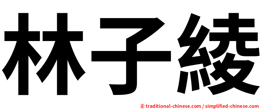 林子綾