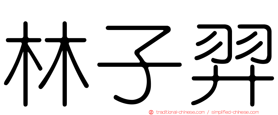 林子羿