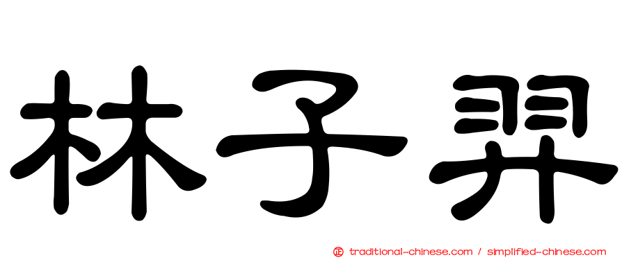 林子羿