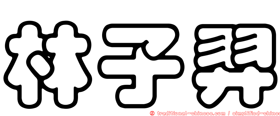 林子羿