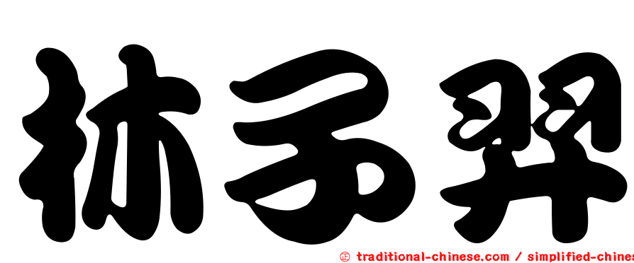 林子羿