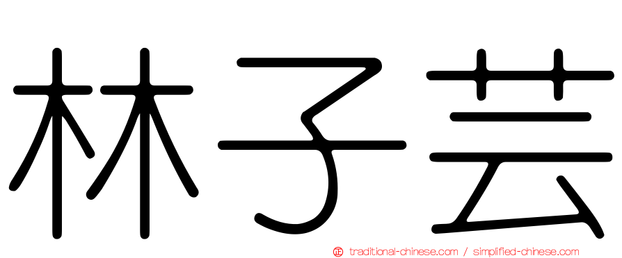 林子芸