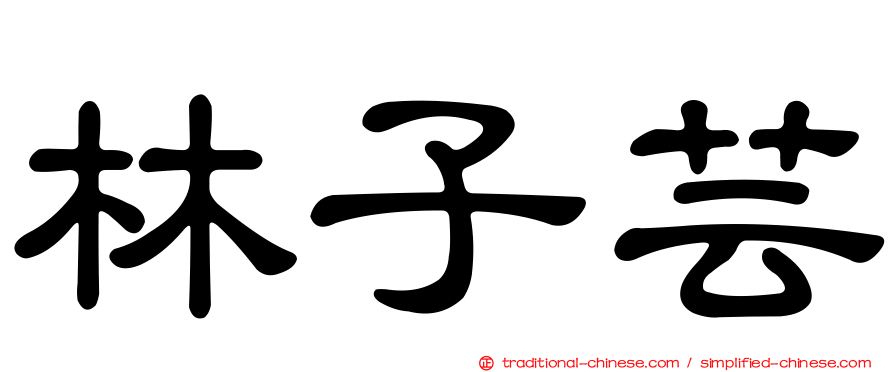林子芸