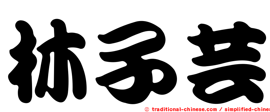 林子芸