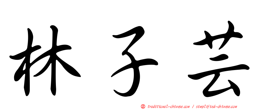 林子芸