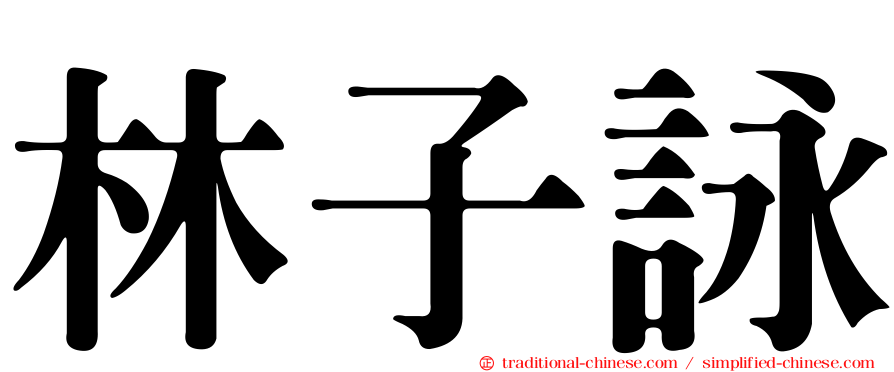 林子詠