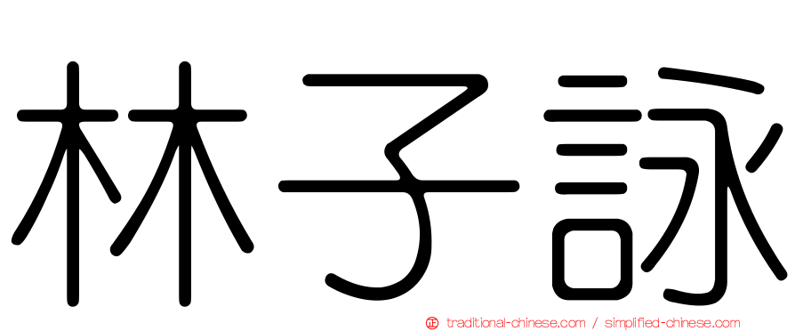 林子詠