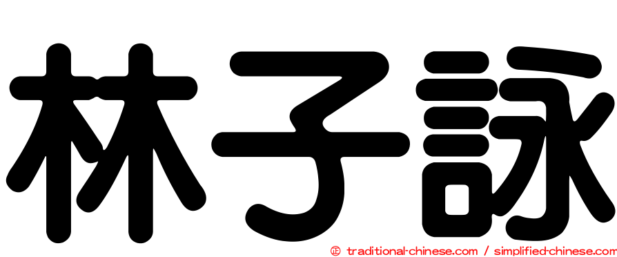 林子詠