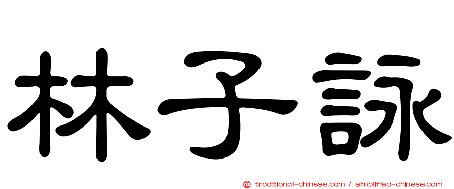 林子詠