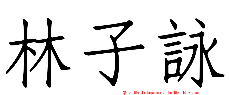 林子詠