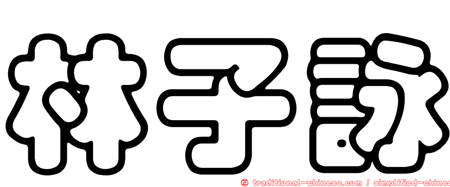 林子詠