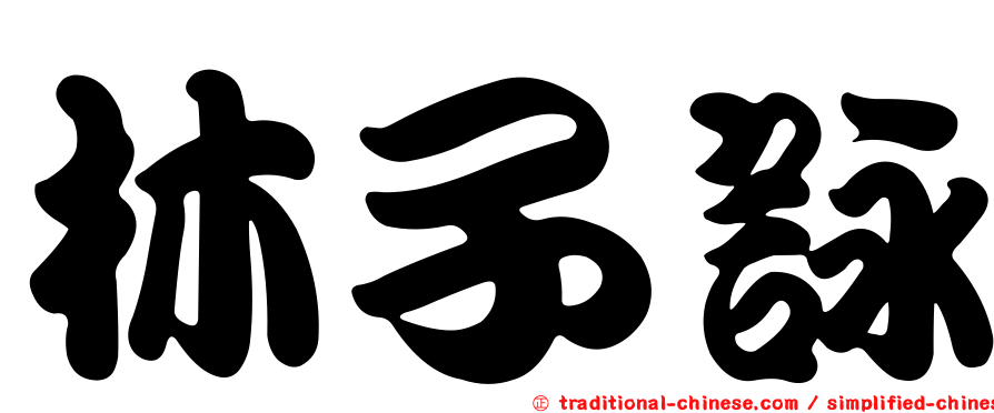 林子詠
