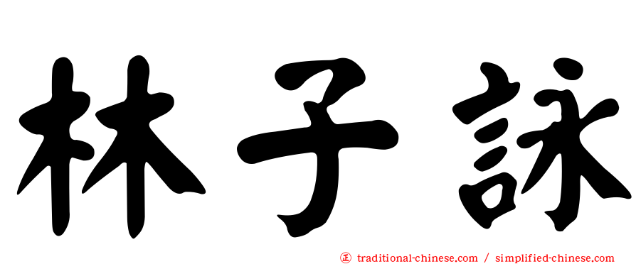 林子詠