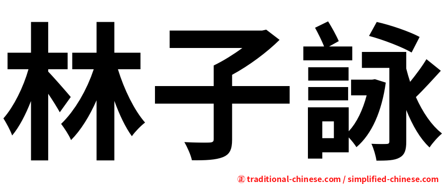 林子詠