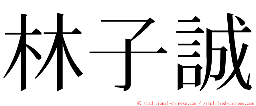 林子誠 ming font