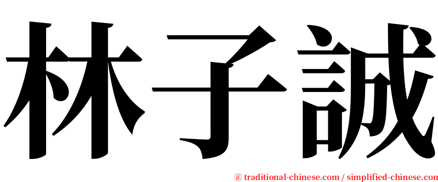 林子誠 serif font