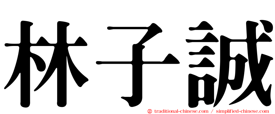 林子誠