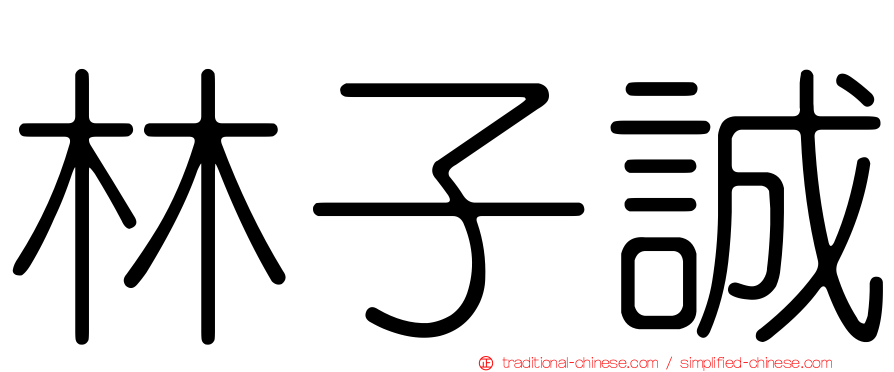 林子誠