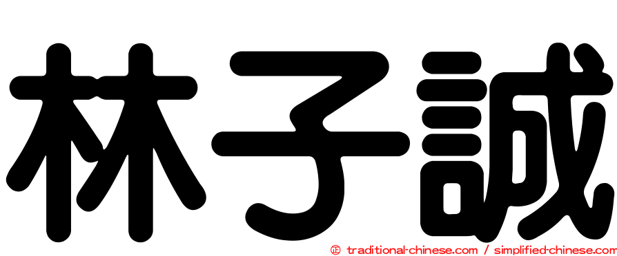 林子誠