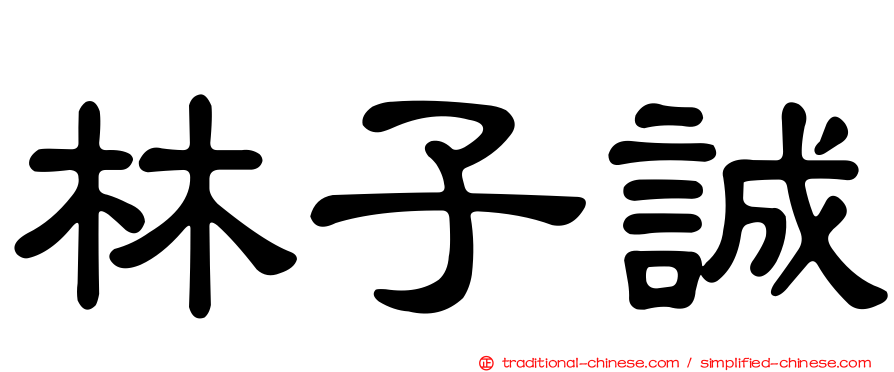 林子誠
