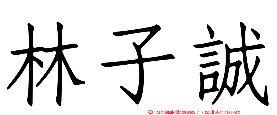 林子誠