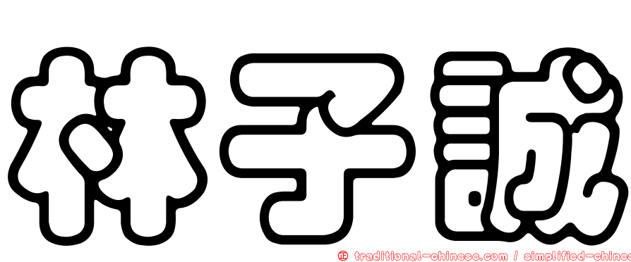 林子誠