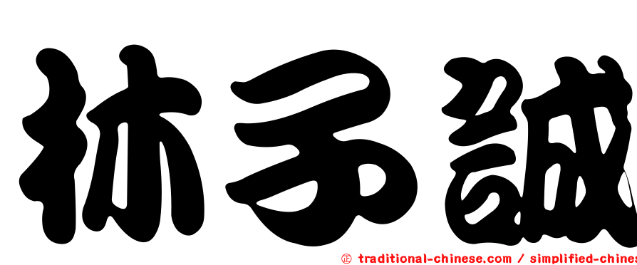 林子誠