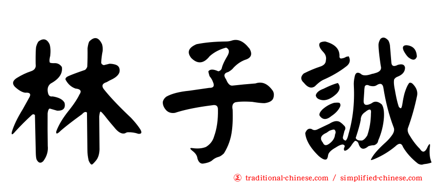林子誠