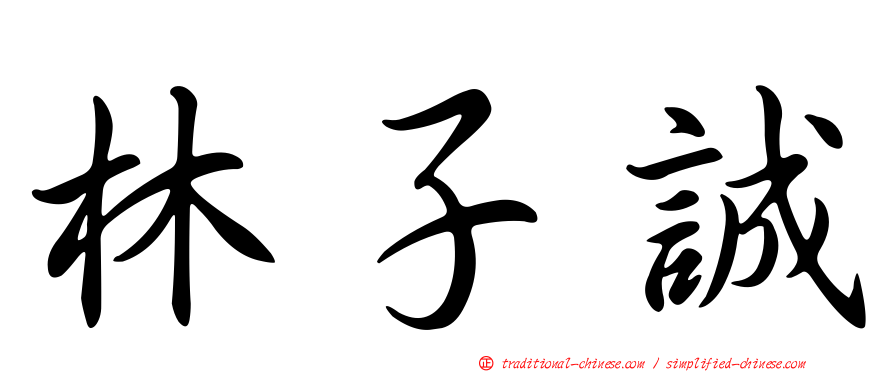 林子誠
