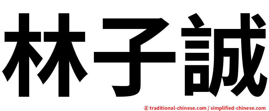 林子誠