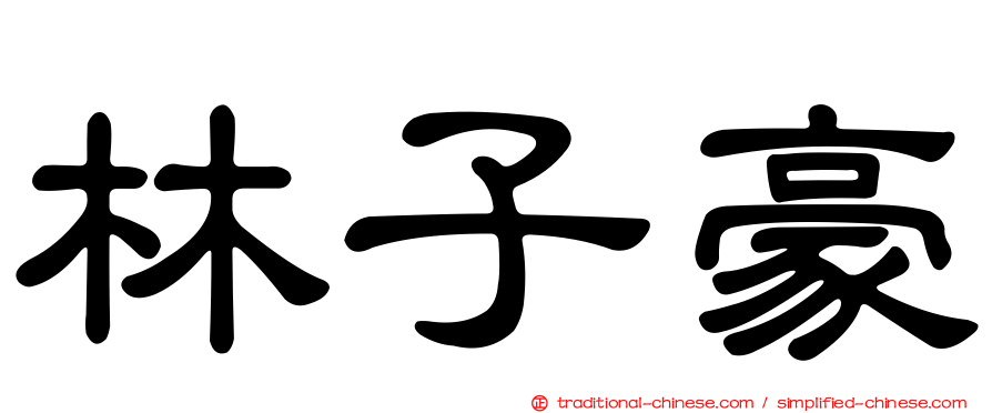林子豪