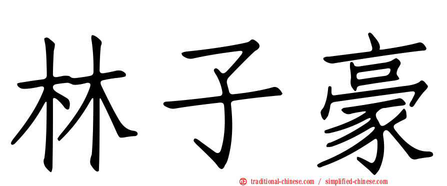 林子豪