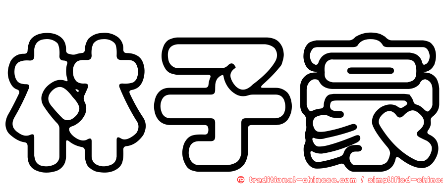 林子豪
