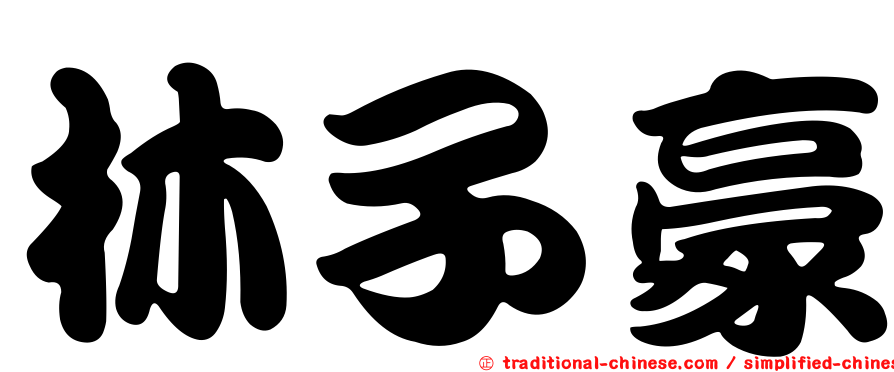 林子豪