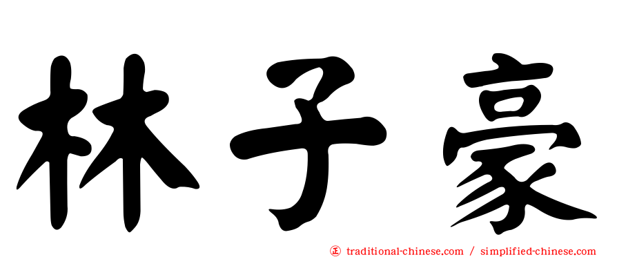 林子豪