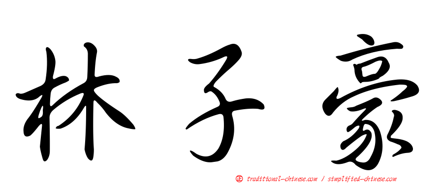 林子豪