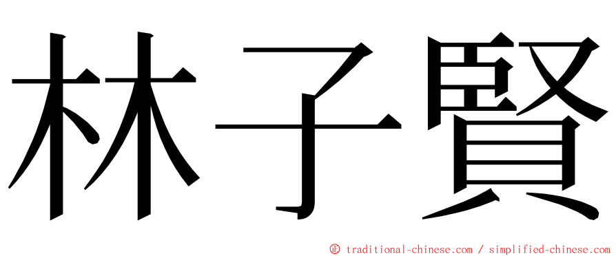 林子賢 ming font