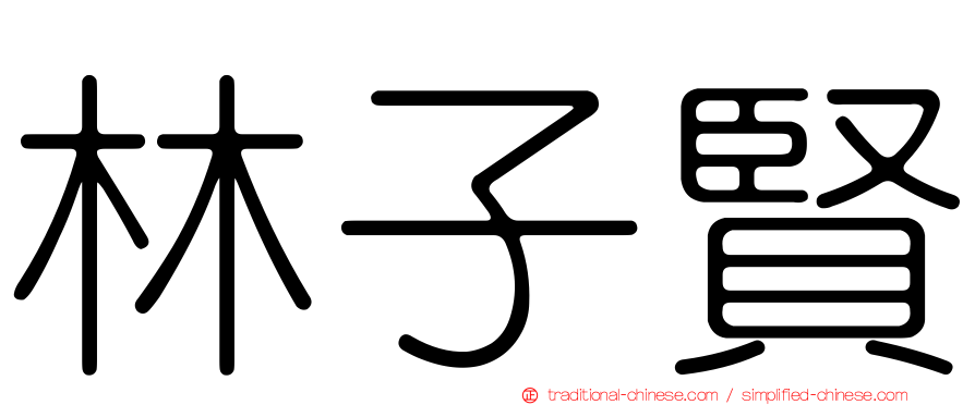 林子賢