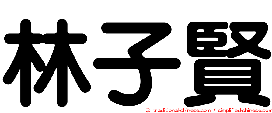 林子賢
