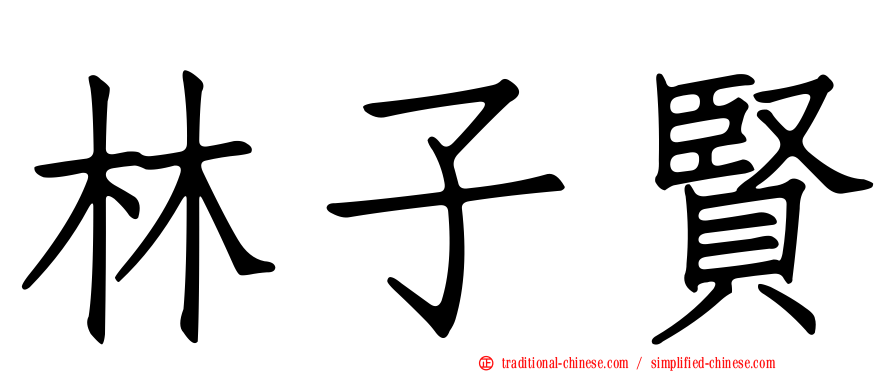 林子賢