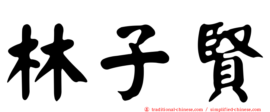 林子賢