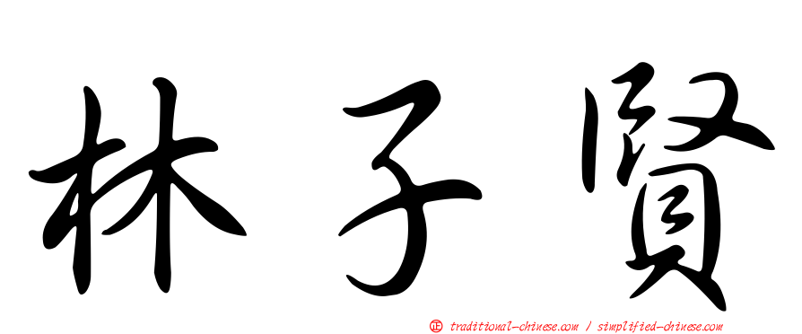 林子賢