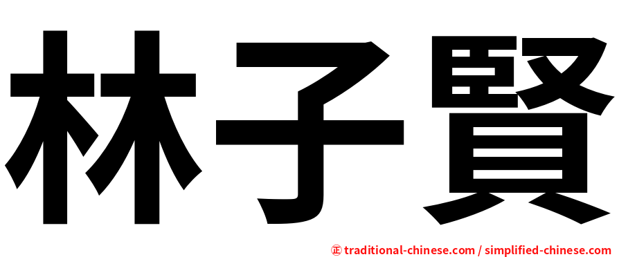 林子賢